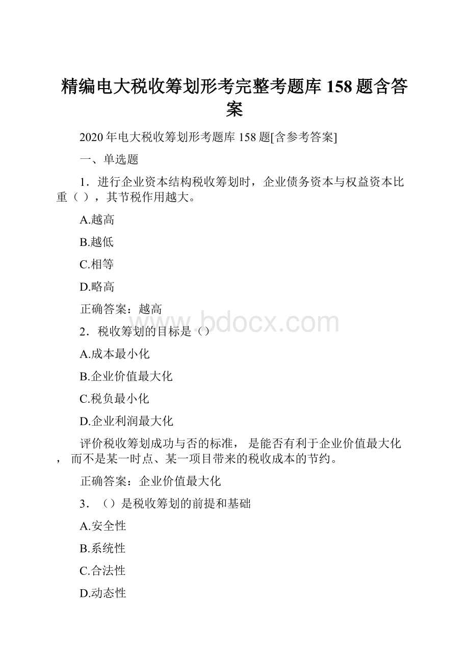 精编电大税收筹划形考完整考题库158题含答案.docx