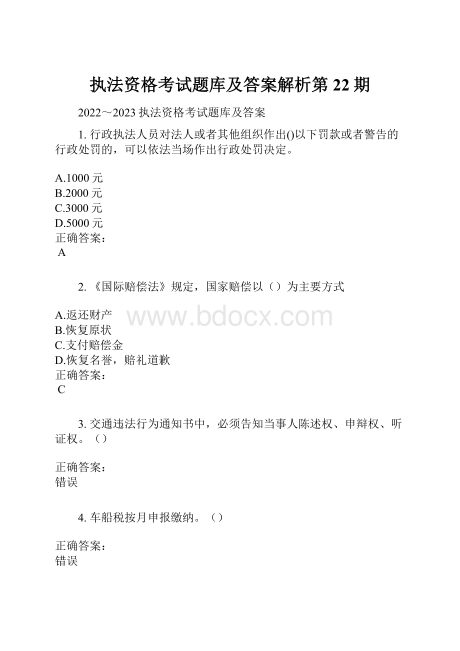 执法资格考试题库及答案解析第22期.docx_第1页