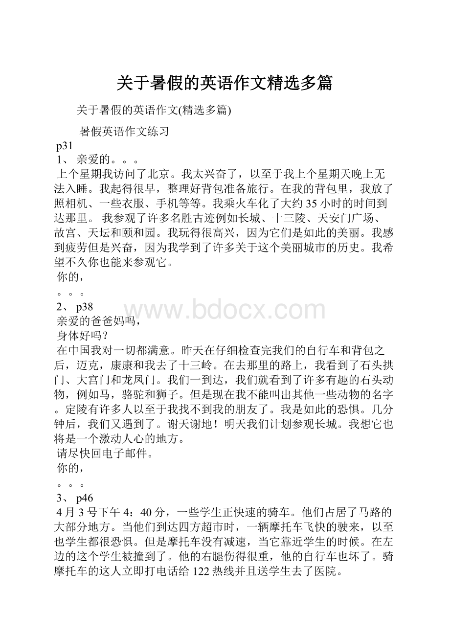 关于暑假的英语作文精选多篇.docx