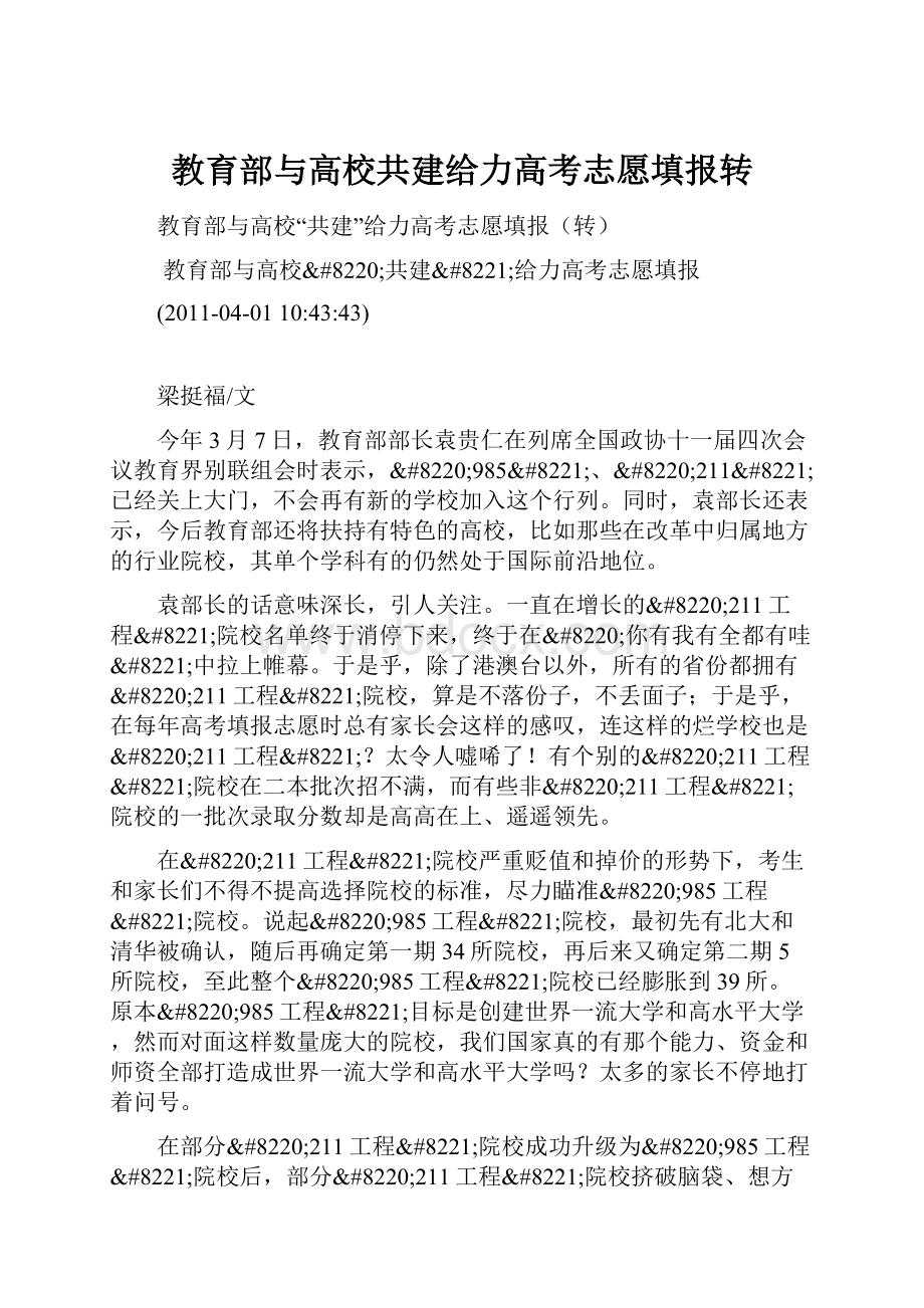 教育部与高校共建给力高考志愿填报转.docx