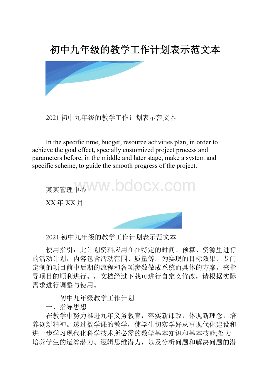 初中九年级的教学工作计划表示范文本.docx