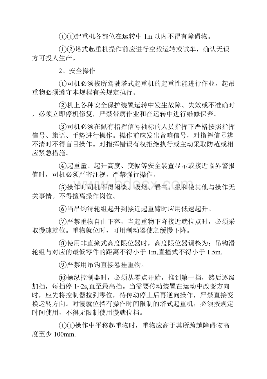 塔式起重机安全操作规定最新版.docx_第3页