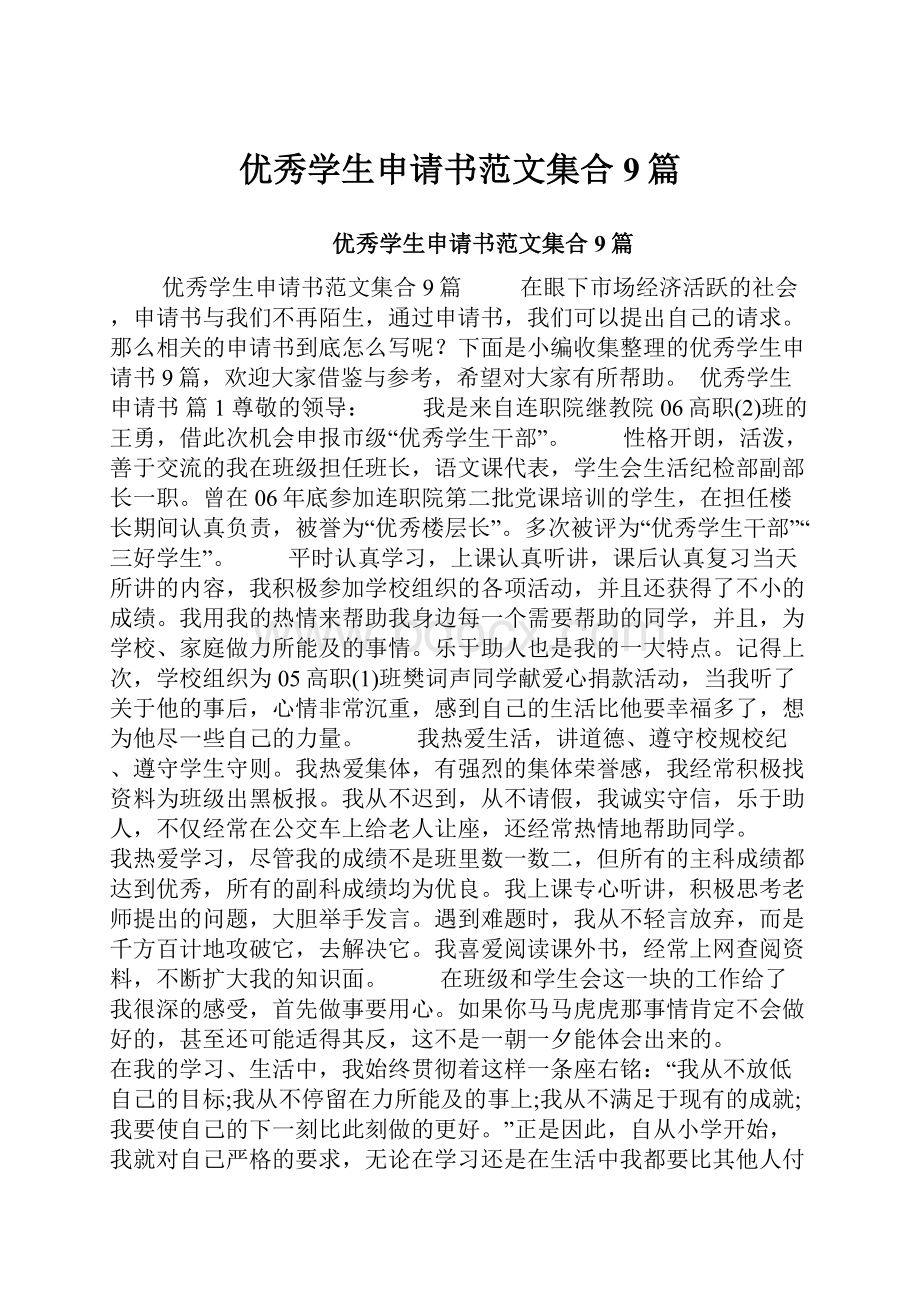 优秀学生申请书范文集合9篇.docx_第1页