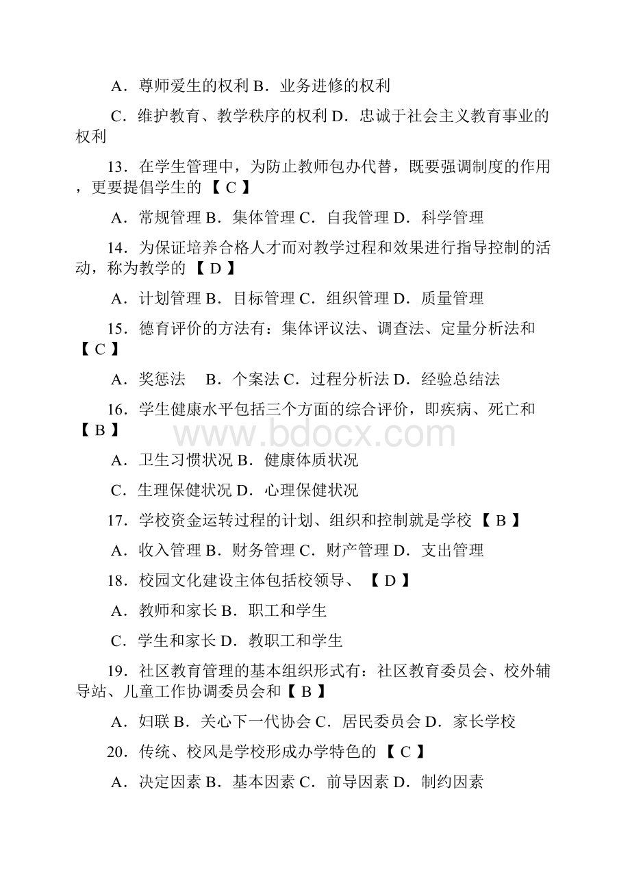 自考中小学教育管理历年真题汇总加参考答案.docx_第3页