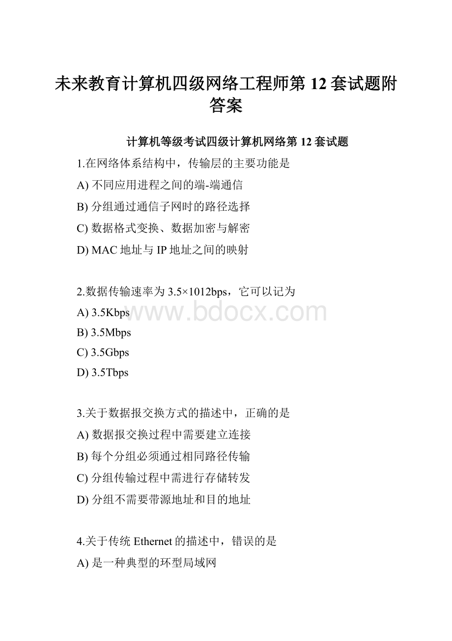 未来教育计算机四级网络工程师第12套试题附答案.docx