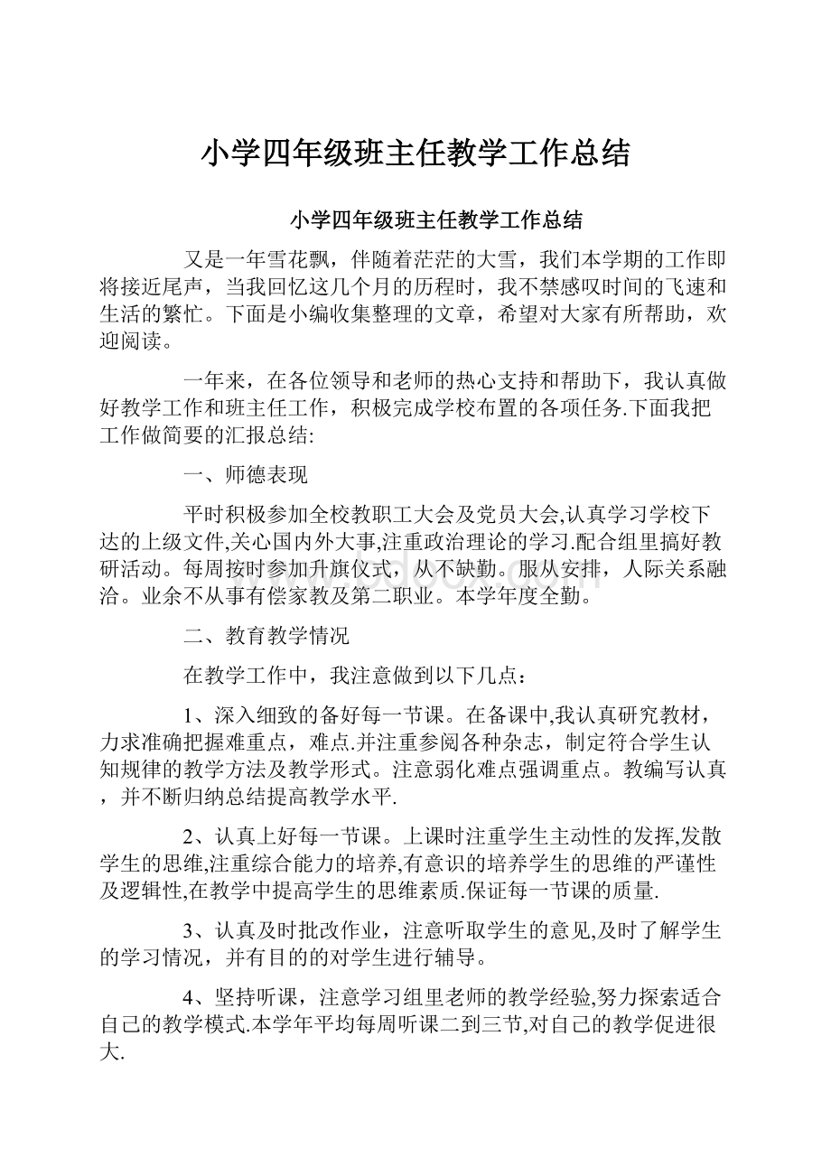 小学四年级班主任教学工作总结.docx