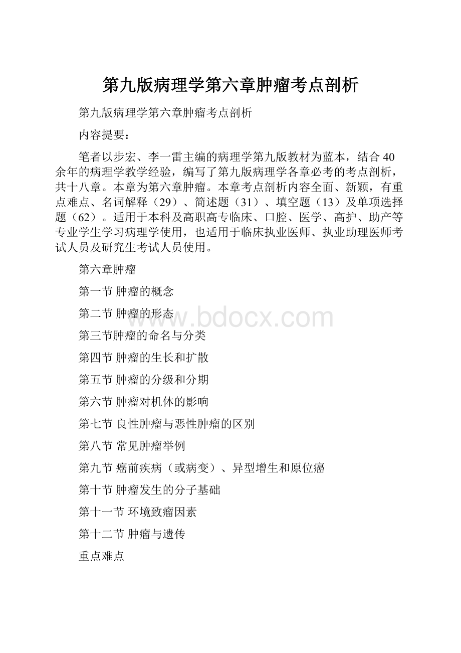 第九版病理学第六章肿瘤考点剖析.docx