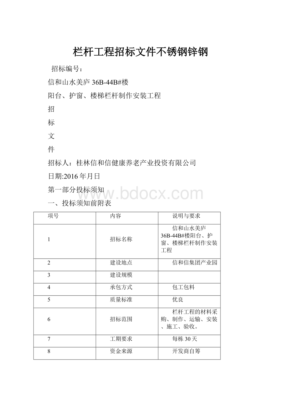 栏杆工程招标文件不锈钢锌钢.docx