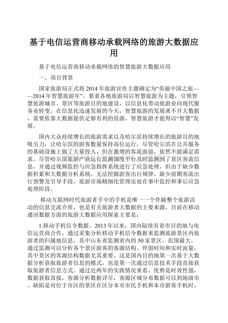 基于电信运营商移动承载网络的旅游大数据应用.docx_第1页