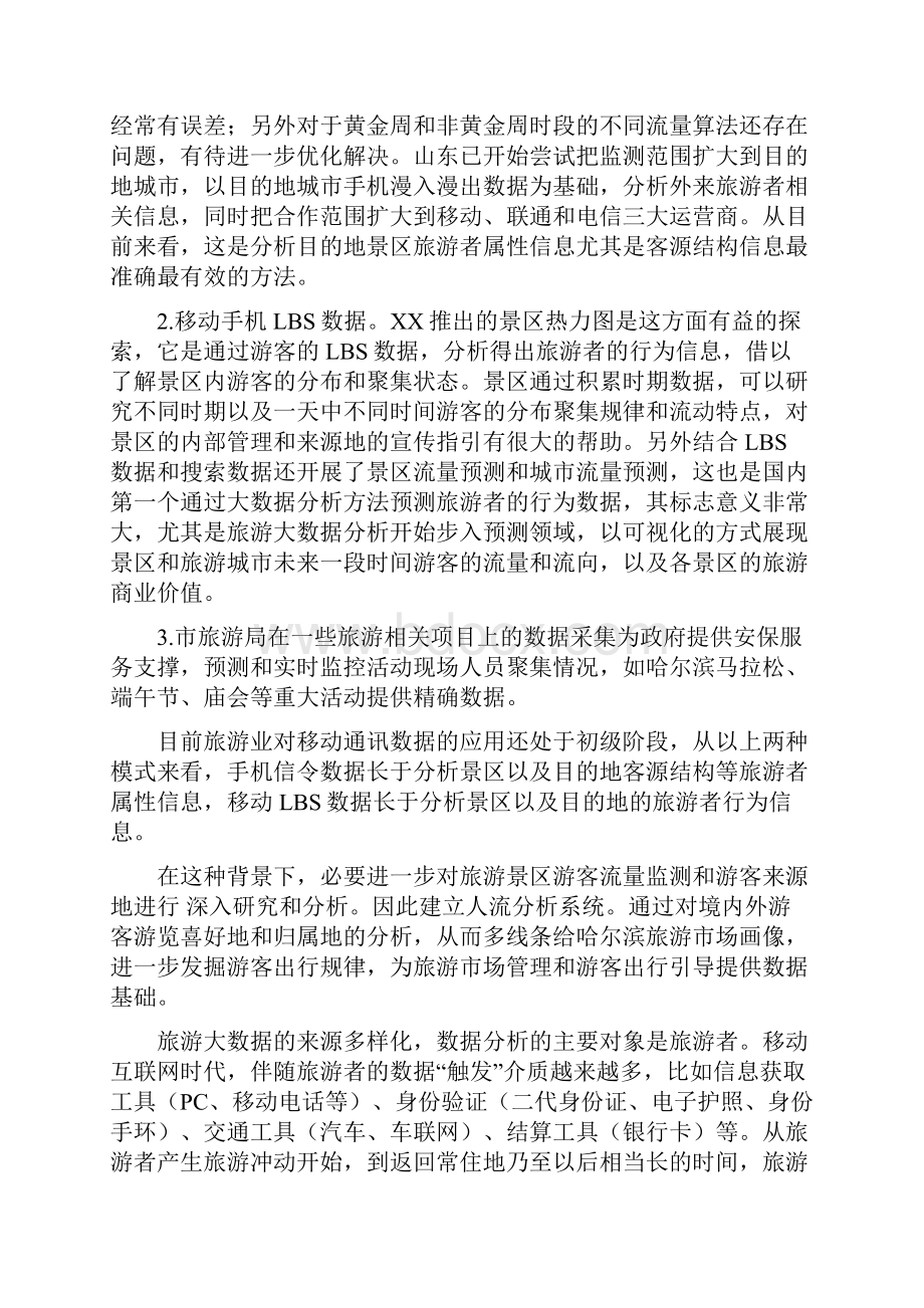 基于电信运营商移动承载网络的旅游大数据应用.docx_第2页