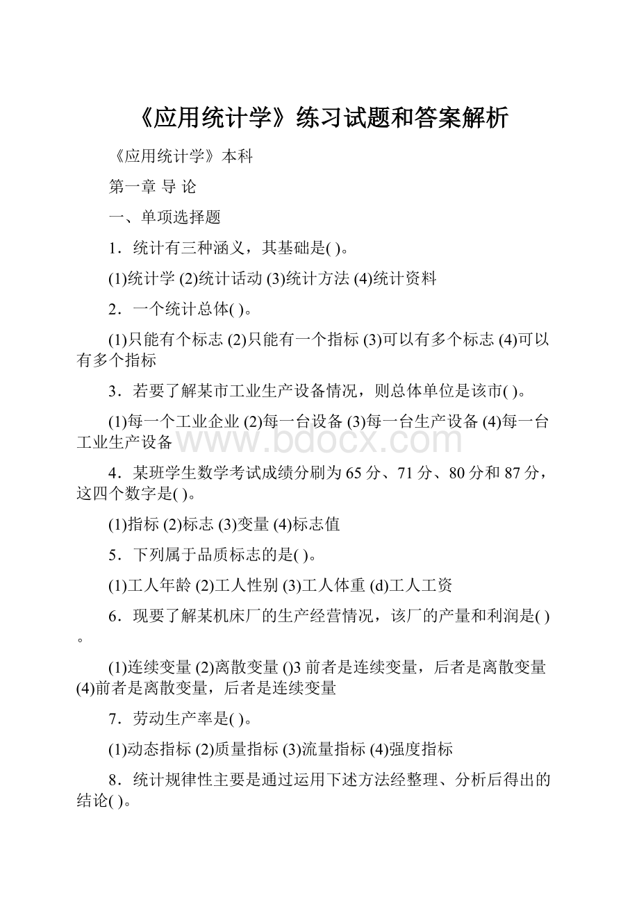 《应用统计学》练习试题和答案解析.docx