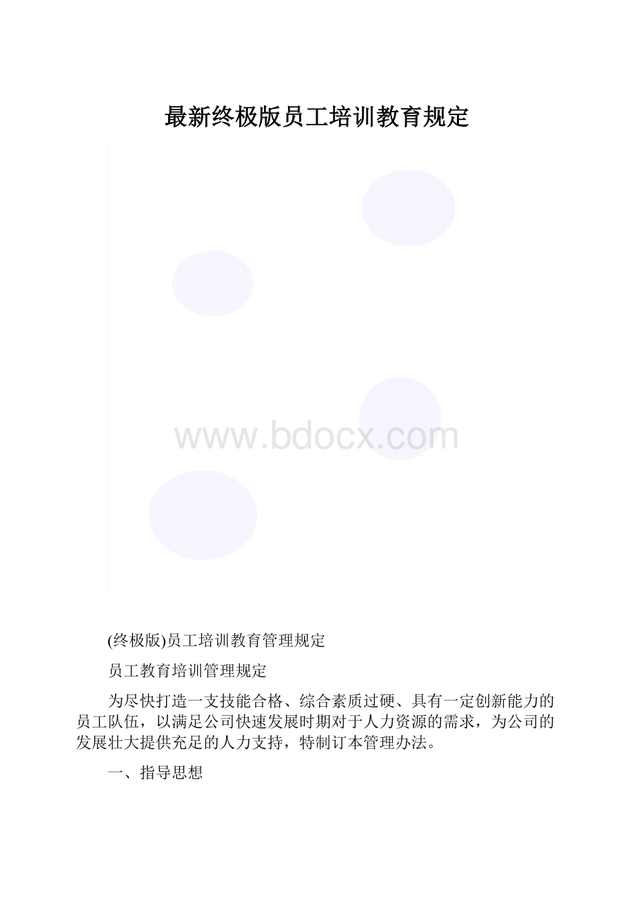 最新终极版员工培训教育规定.docx