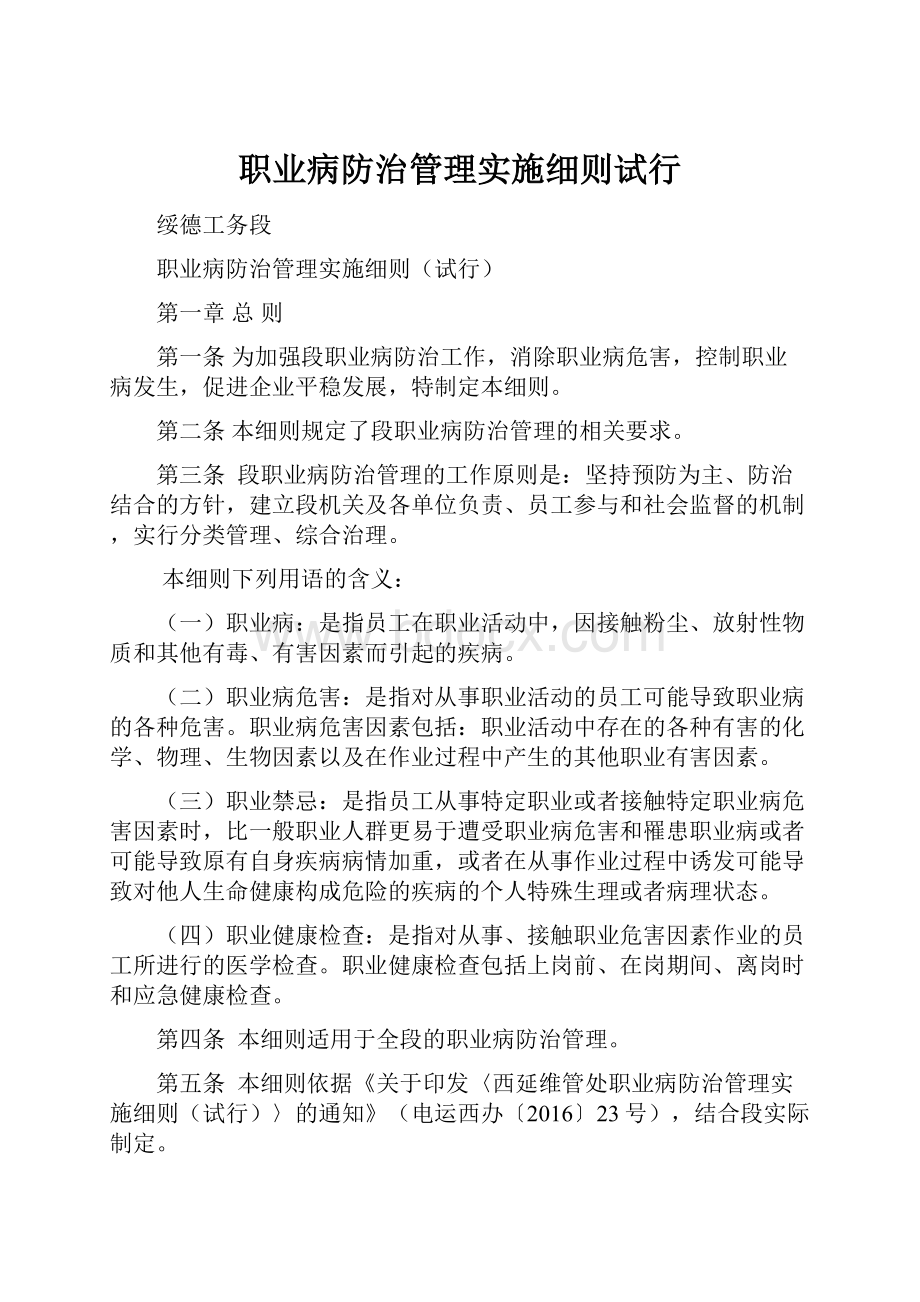 职业病防治管理实施细则试行.docx