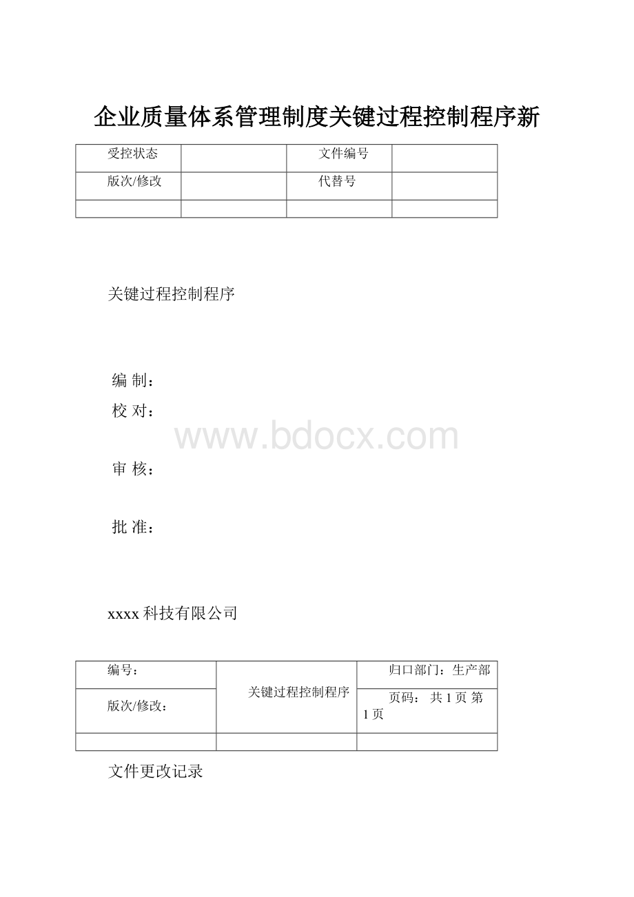 企业质量体系管理制度关键过程控制程序新.docx_第1页