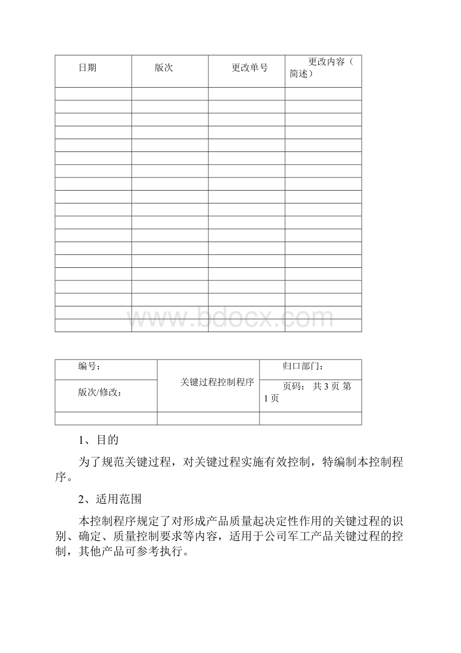 企业质量体系管理制度关键过程控制程序新.docx_第2页