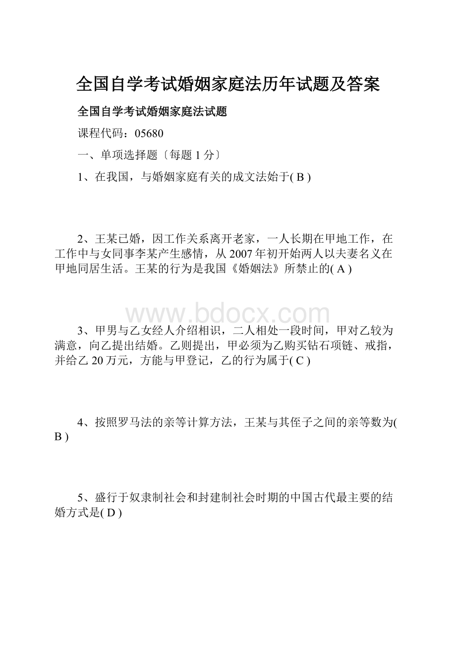 全国自学考试婚姻家庭法历年试题及答案.docx