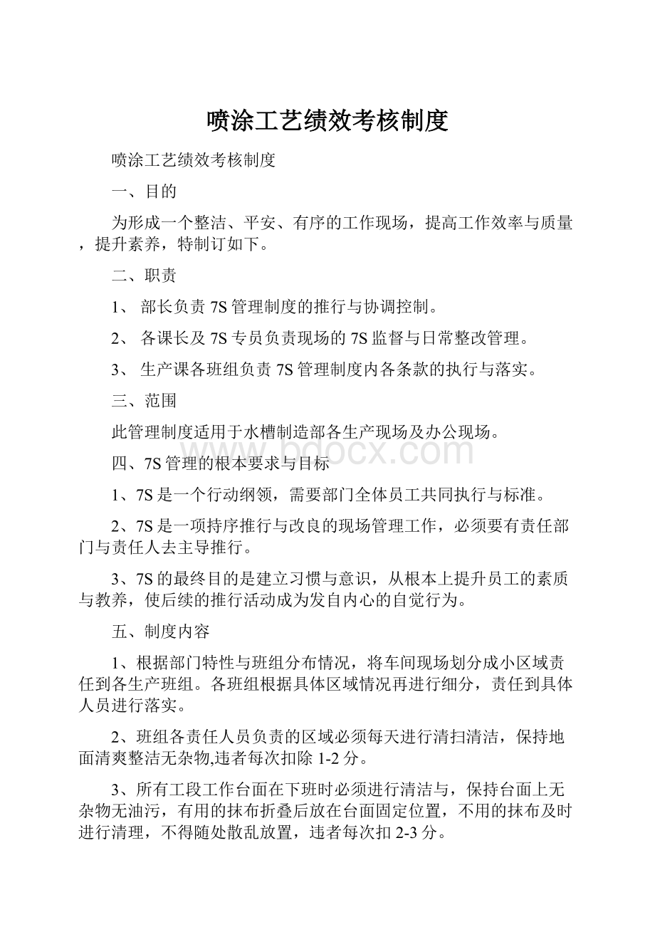 喷涂工艺绩效考核制度.docx