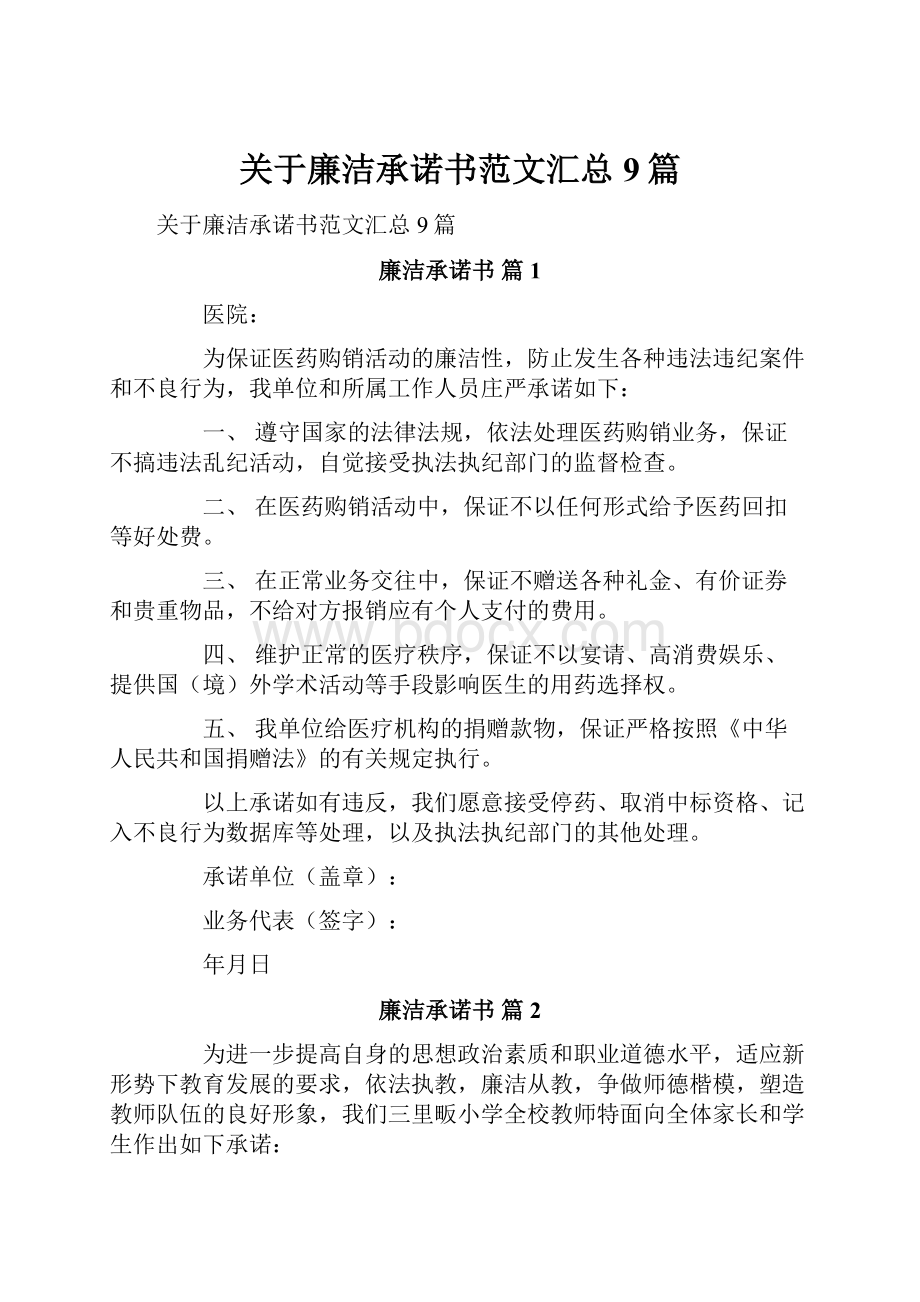 关于廉洁承诺书范文汇总9篇.docx_第1页