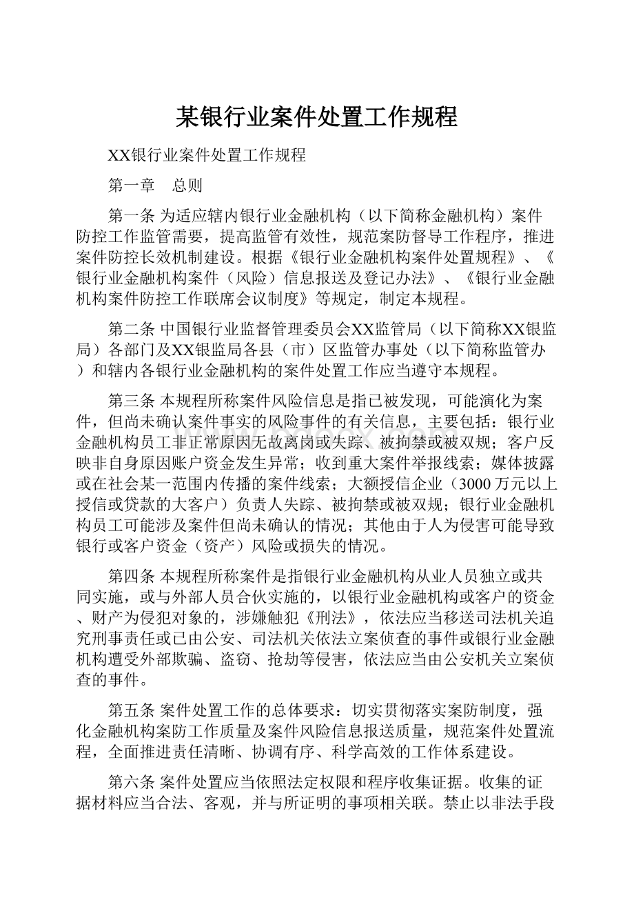 某银行业案件处置工作规程.docx