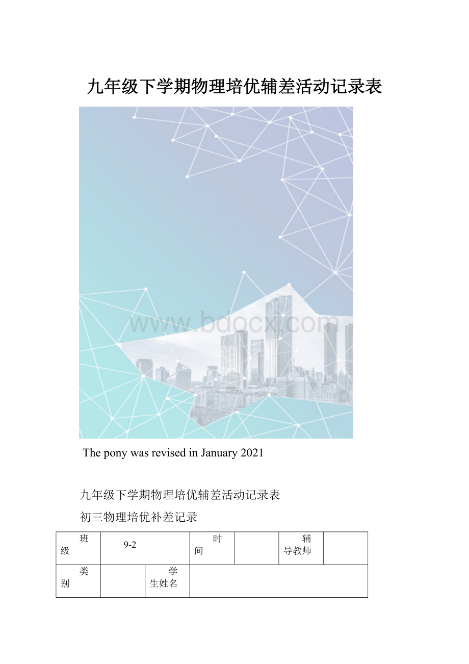 九年级下学期物理培优辅差活动记录表.docx