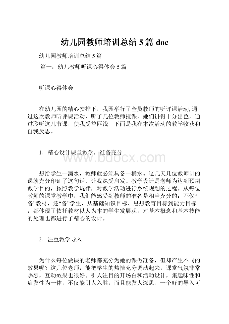 幼儿园教师培训总结5篇doc.docx