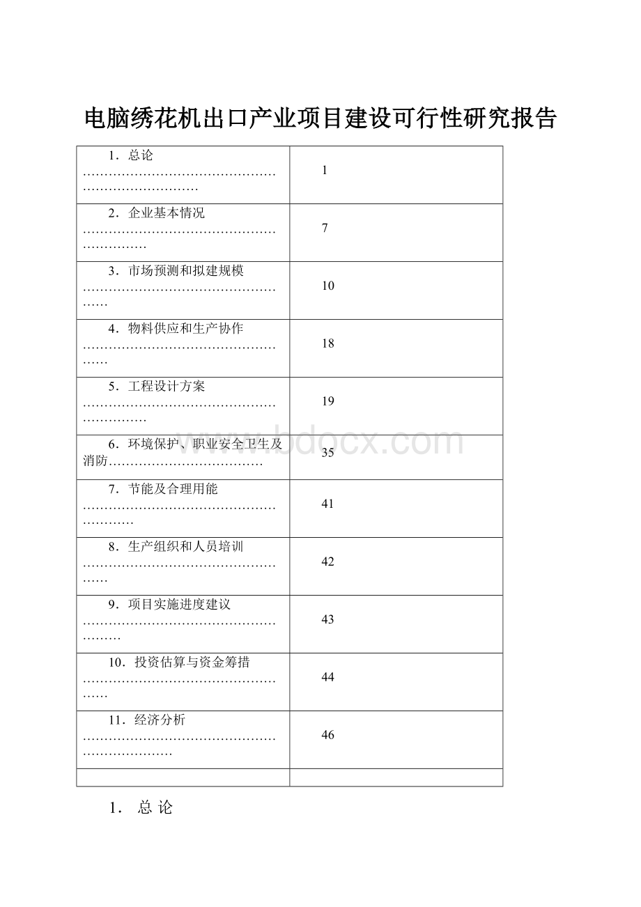 电脑绣花机出口产业项目建设可行性研究报告.docx