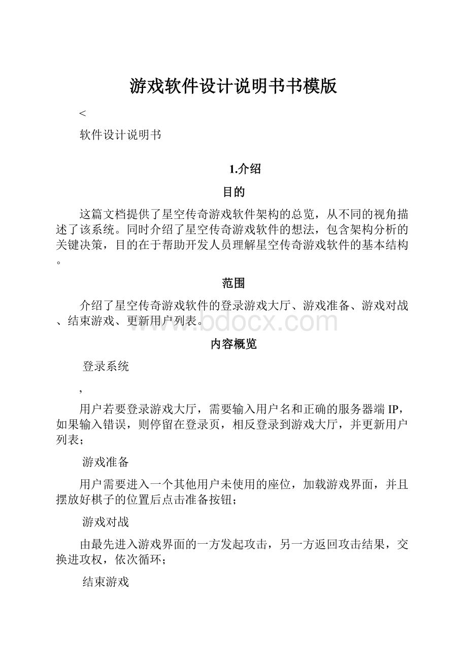 游戏软件设计说明书书模版.docx