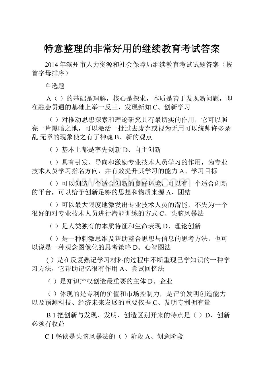 特意整理的非常好用的继续教育考试答案.docx