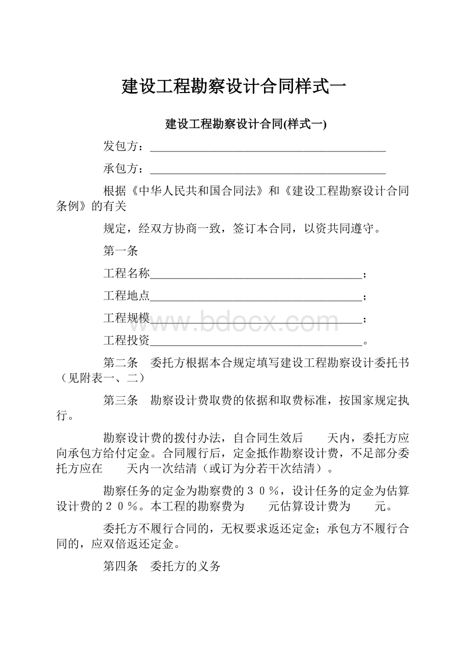 建设工程勘察设计合同样式一.docx