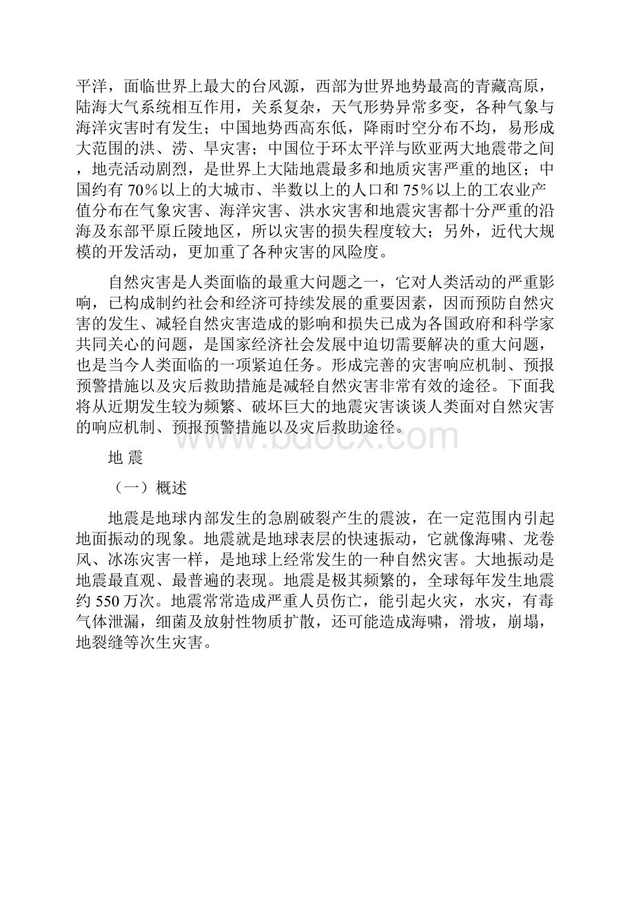 自然灾害概论专业论文.docx_第2页