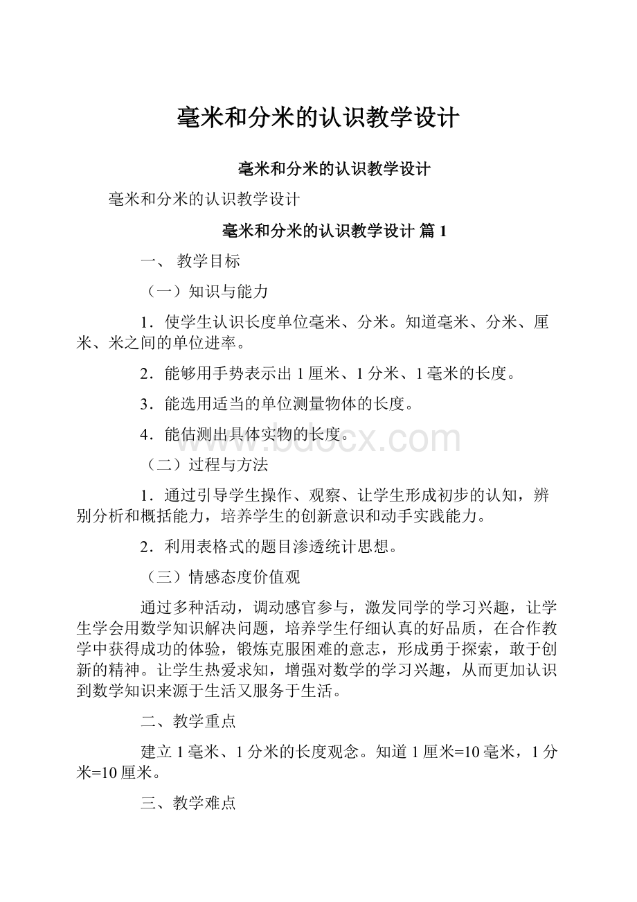 毫米和分米的认识教学设计.docx