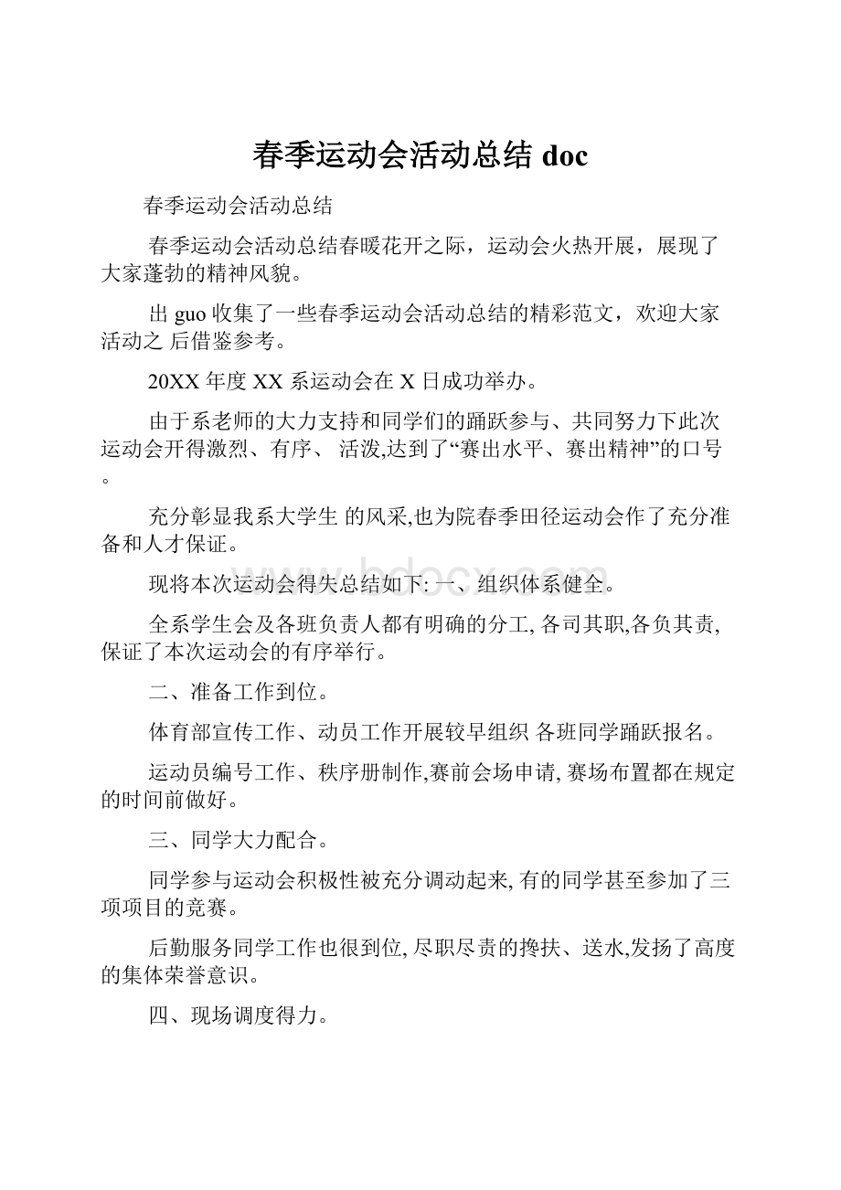 春季运动会活动总结doc.docx