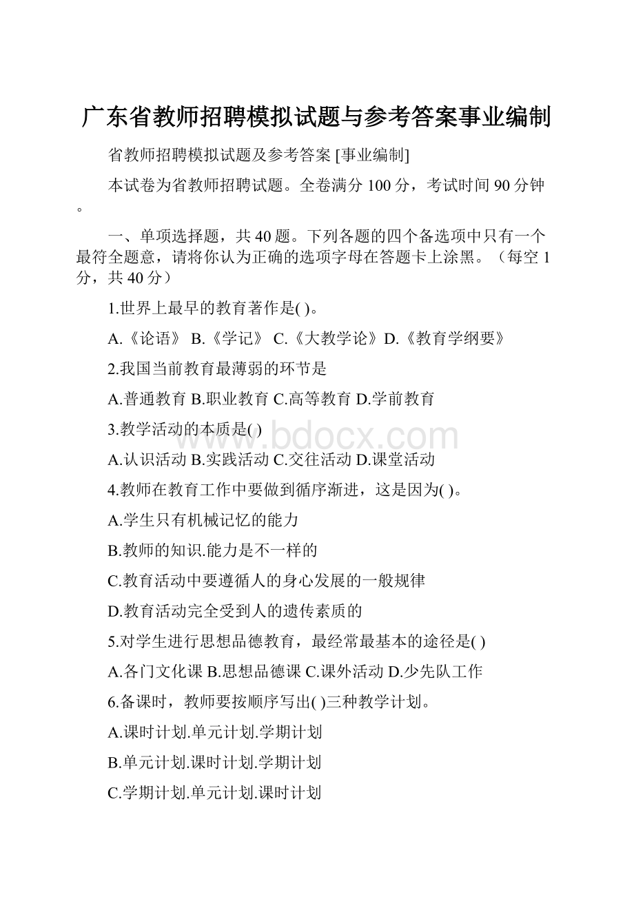 广东省教师招聘模拟试题与参考答案事业编制.docx_第1页