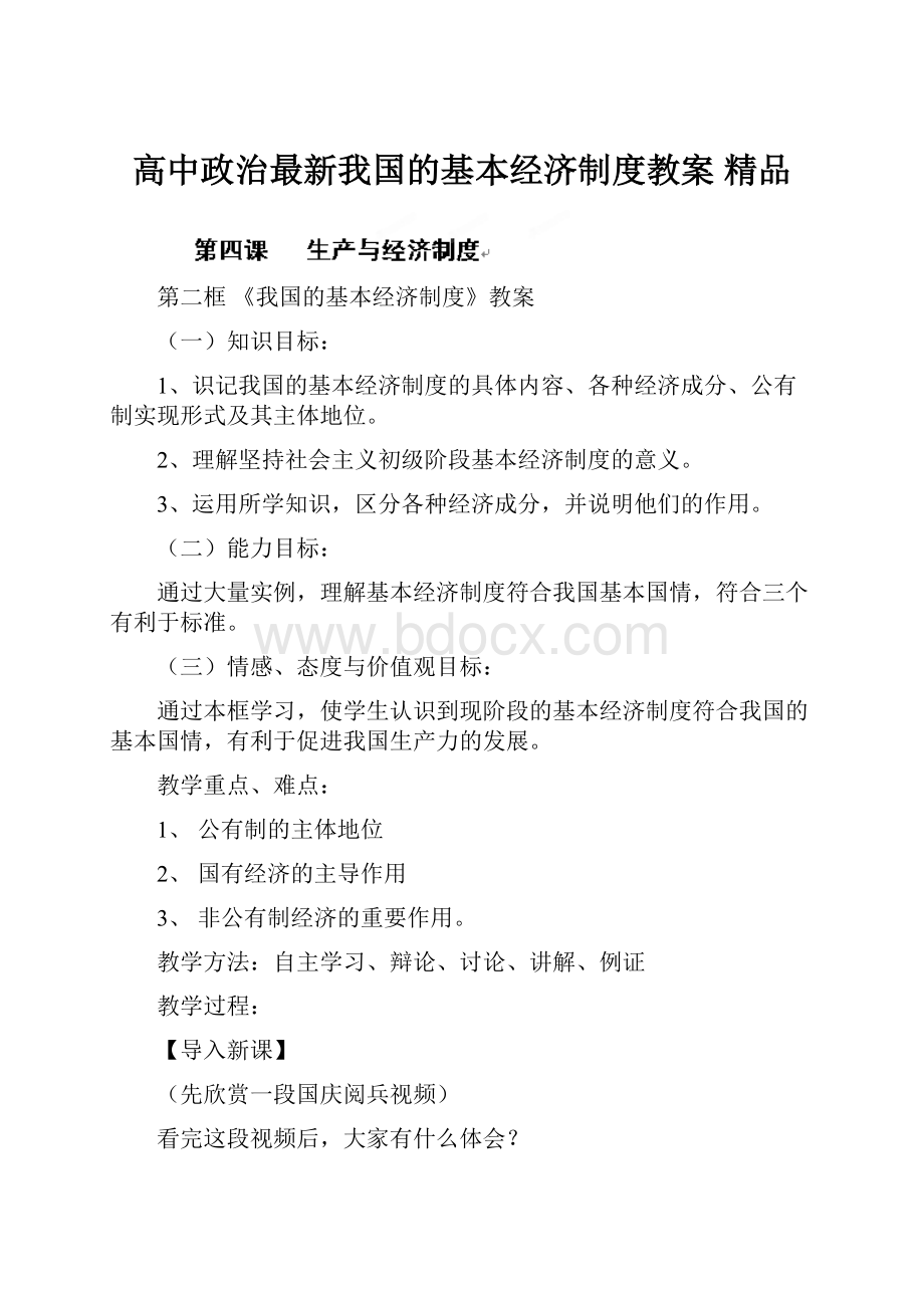 高中政治最新我国的基本经济制度教案 精品.docx