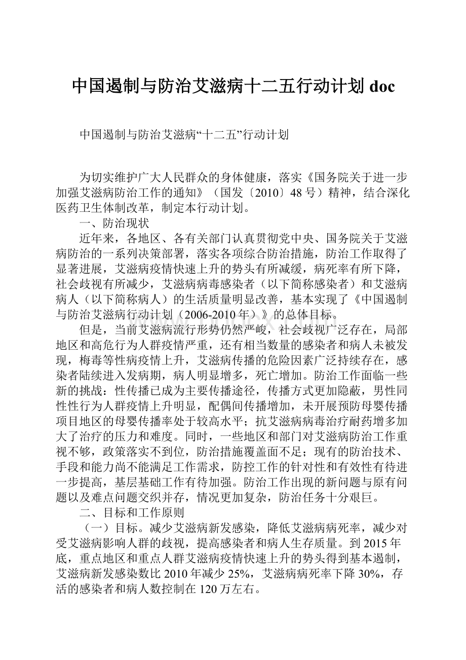 中国遏制与防治艾滋病十二五行动计划doc.docx_第1页