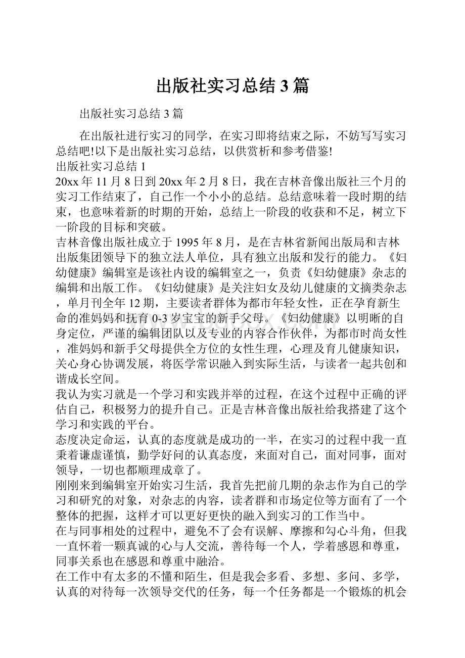 出版社实习总结3篇.docx