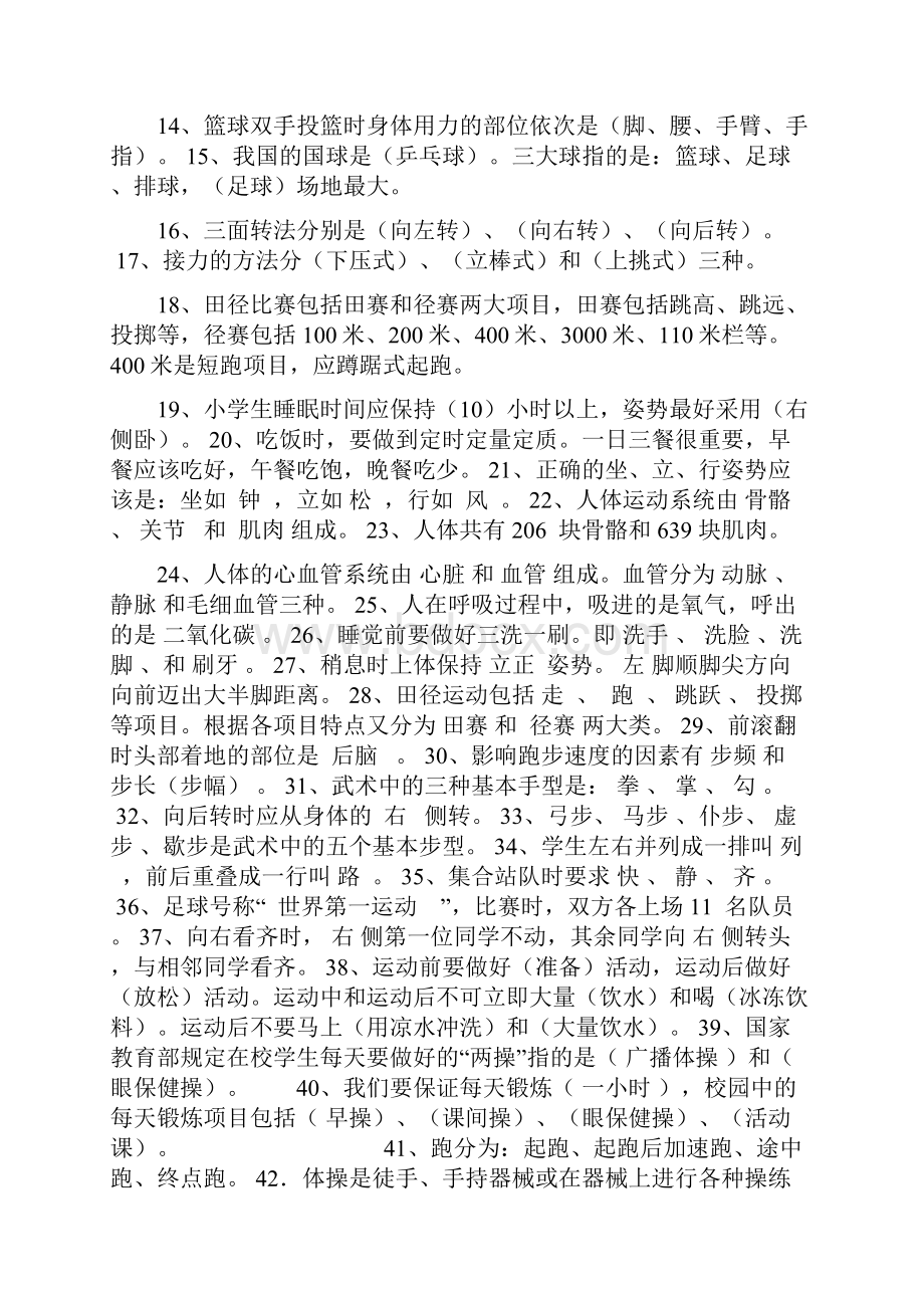 小学体育与健康理论知识点.docx_第2页