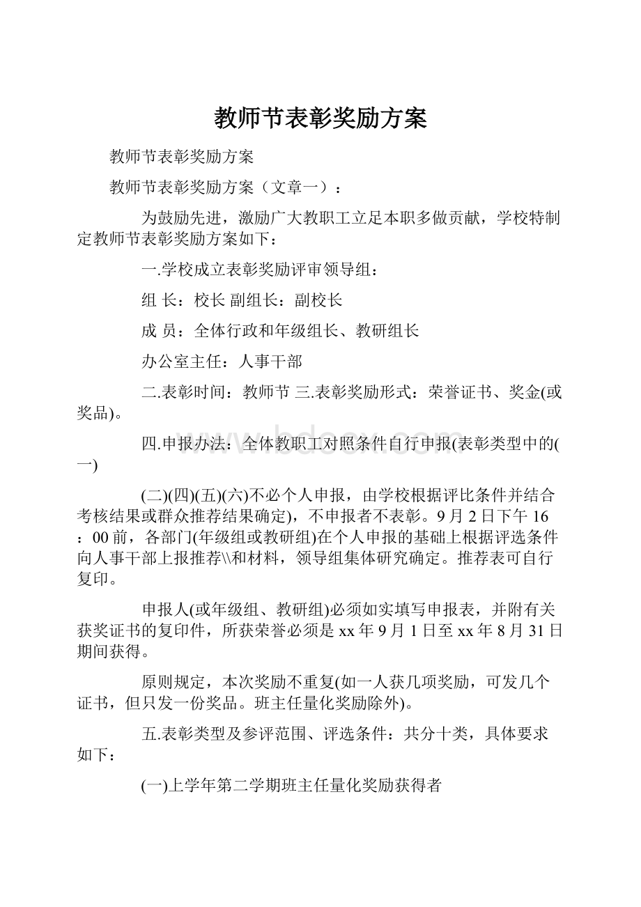 教师节表彰奖励方案.docx