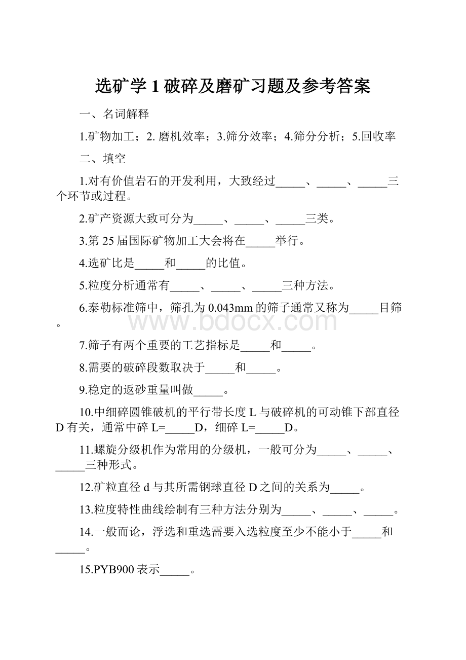 选矿学1破碎及磨矿习题及参考答案.docx_第1页