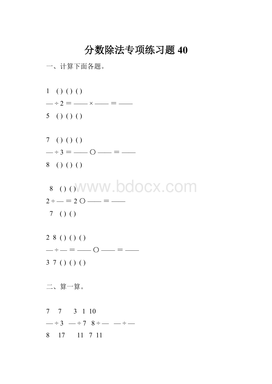 分数除法专项练习题40.docx