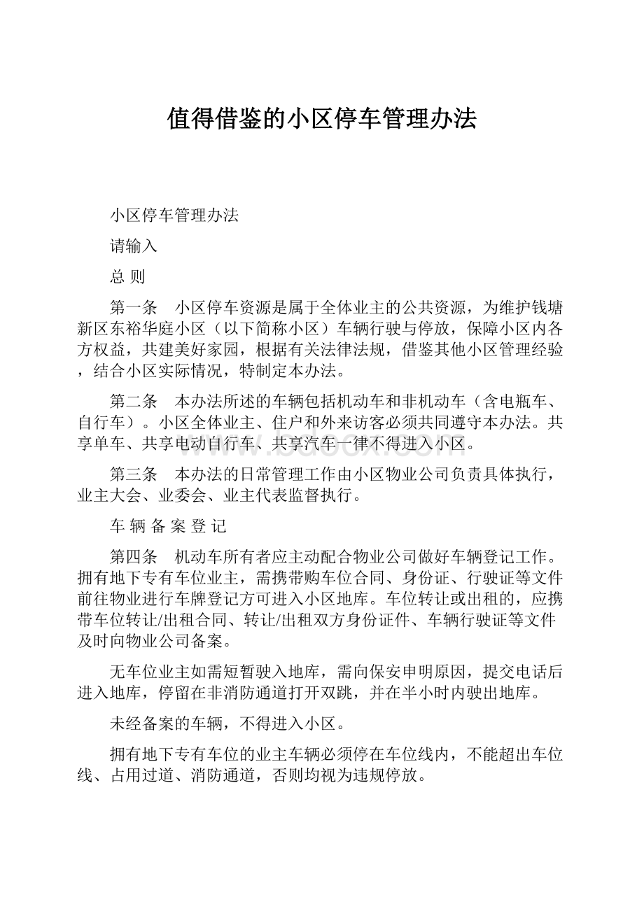 值得借鉴的小区停车管理办法.docx_第1页