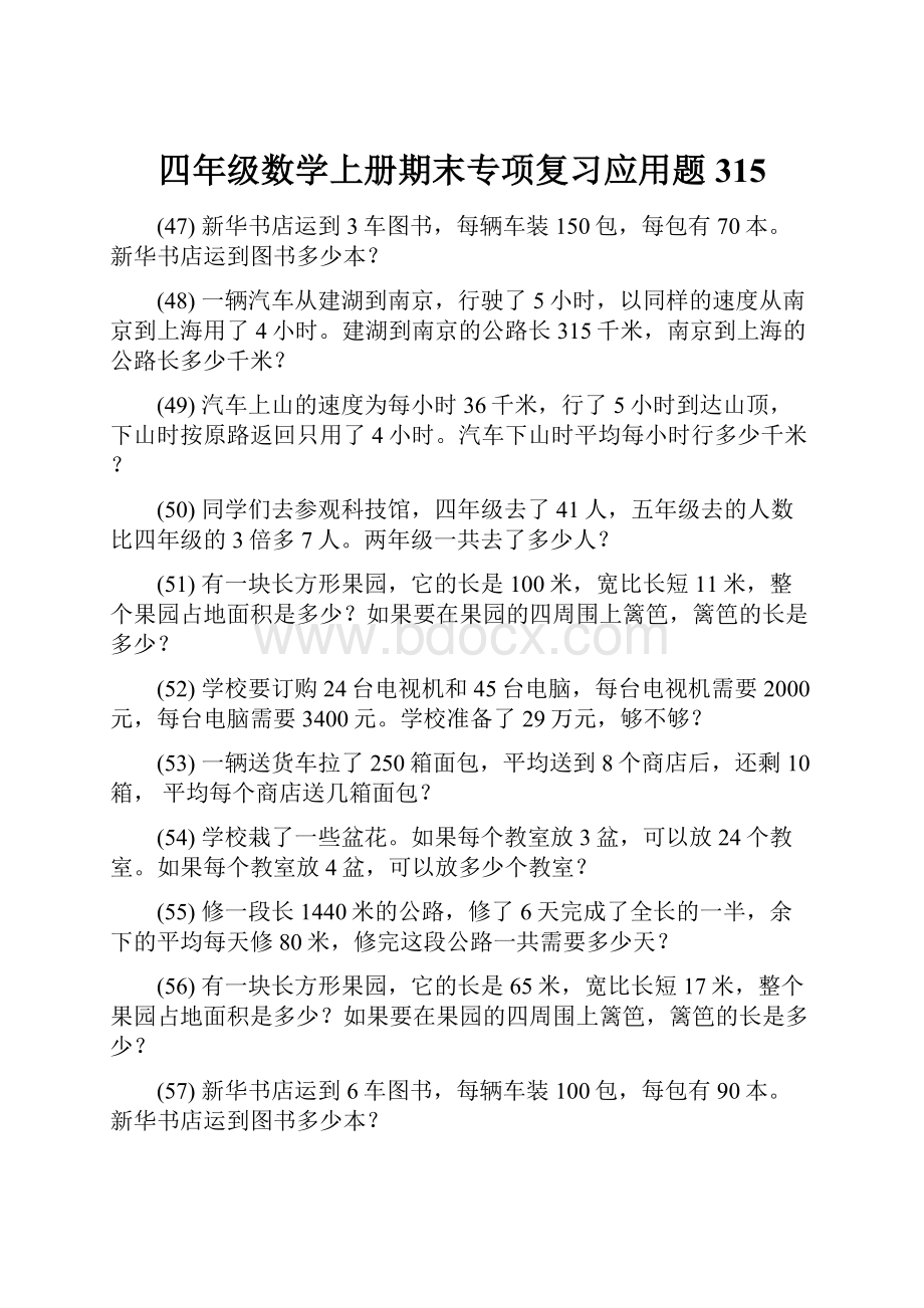 四年级数学上册期末专项复习应用题 315.docx