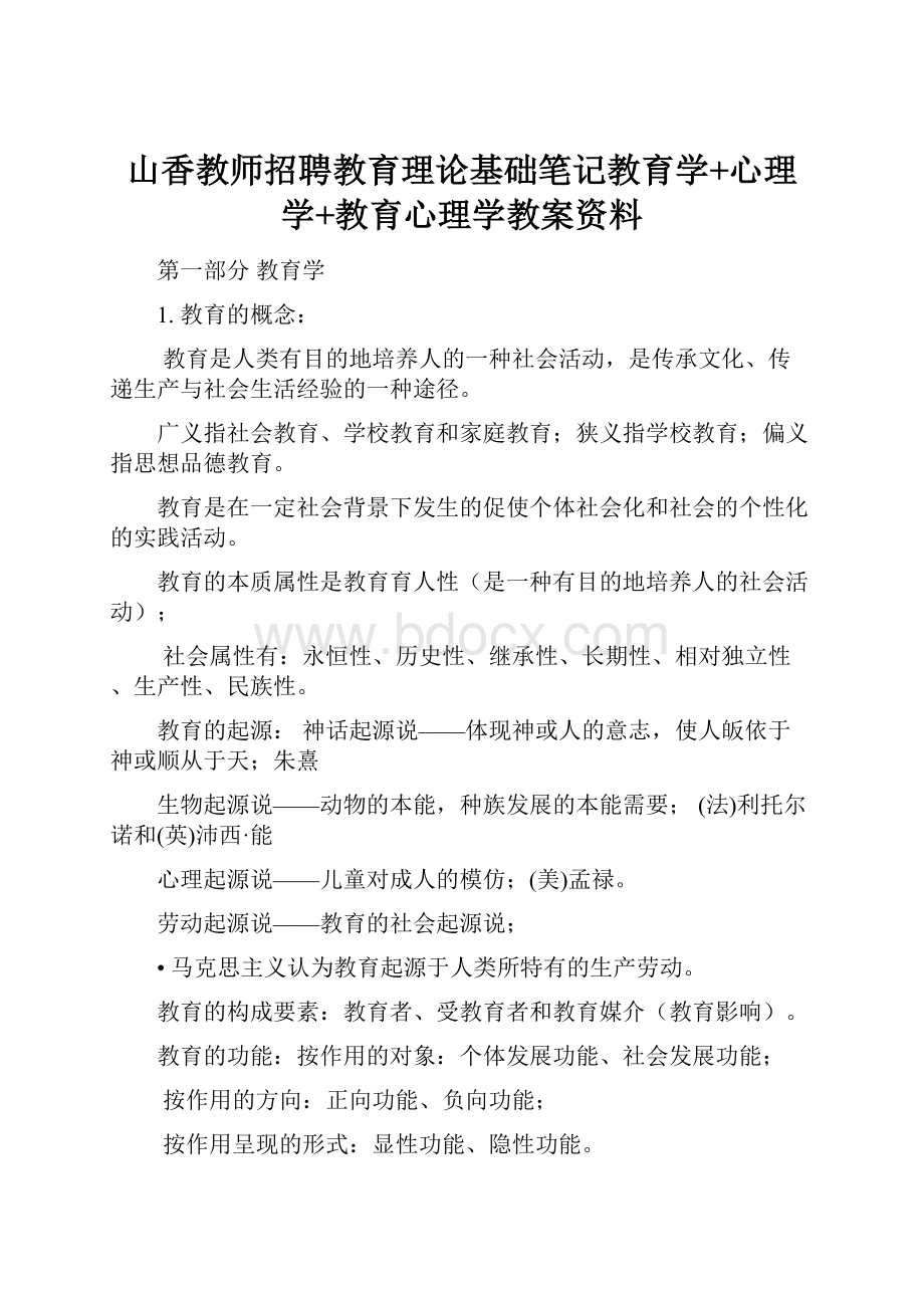 山香教师招聘教育理论基础笔记教育学+心理学+教育心理学教案资料.docx_第1页