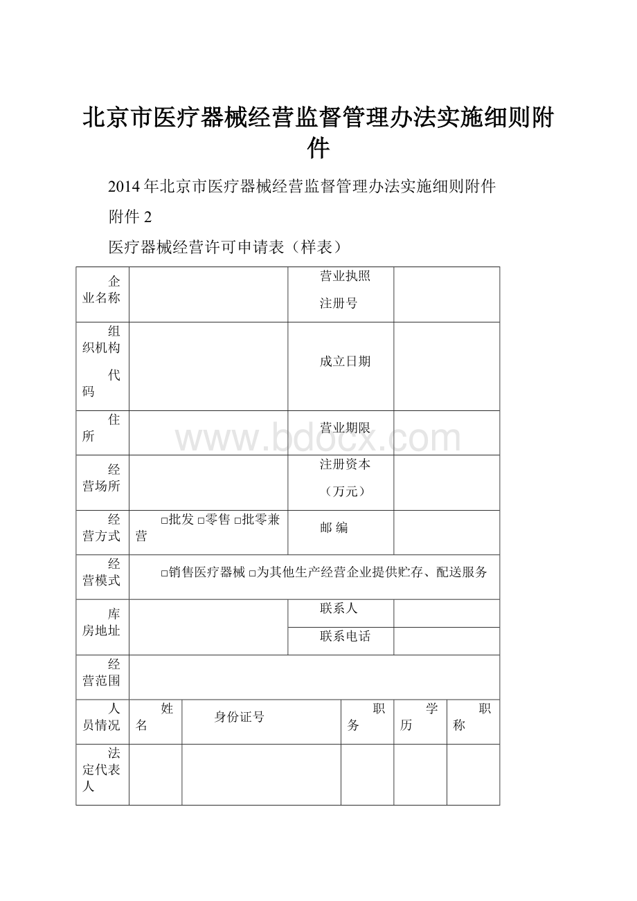 北京市医疗器械经营监督管理办法实施细则附件.docx_第1页