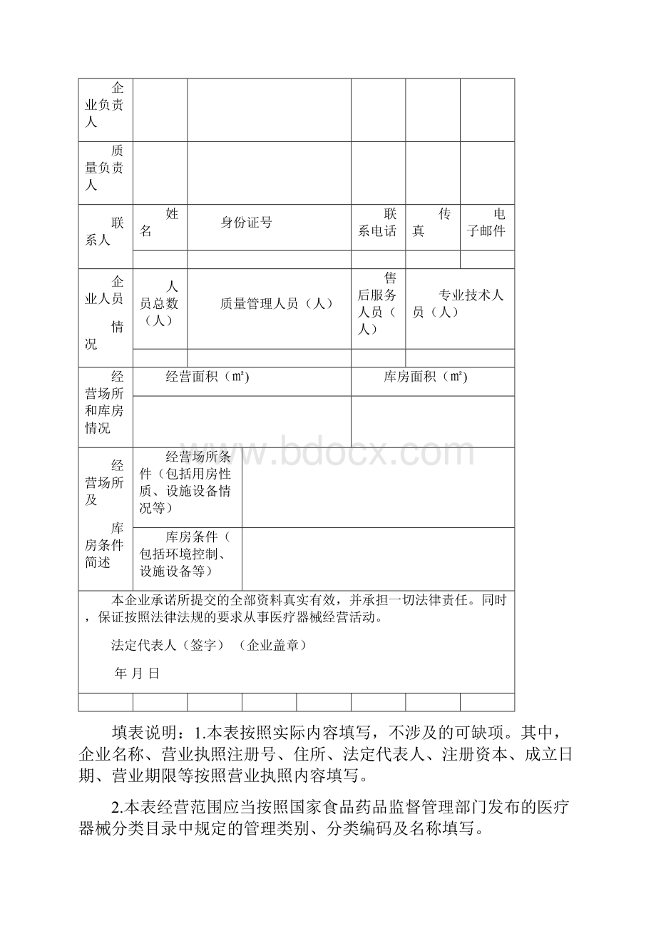 北京市医疗器械经营监督管理办法实施细则附件.docx_第2页