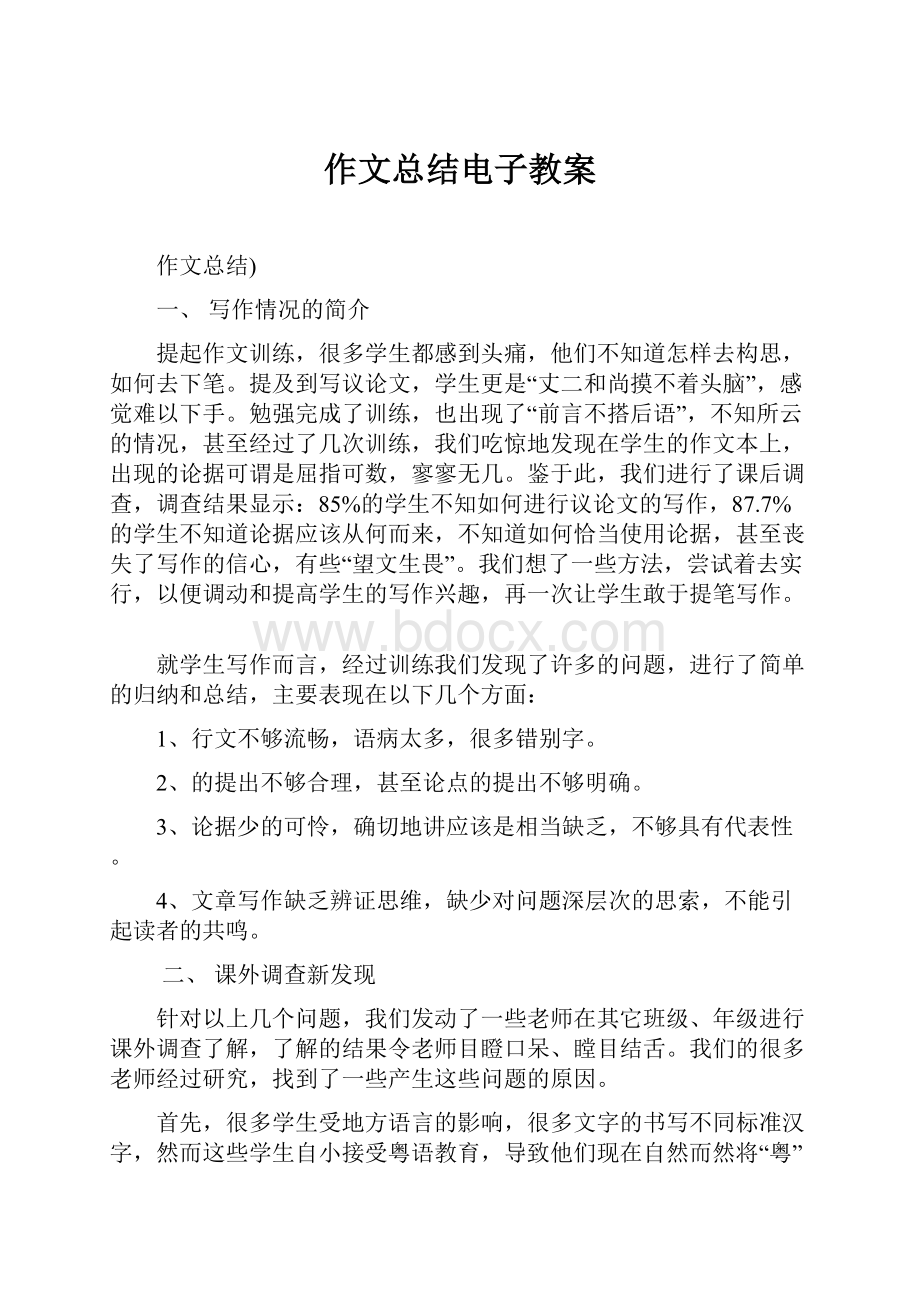 作文总结电子教案.docx