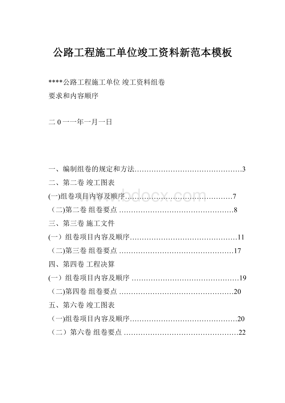 公路工程施工单位竣工资料新范本模板.docx