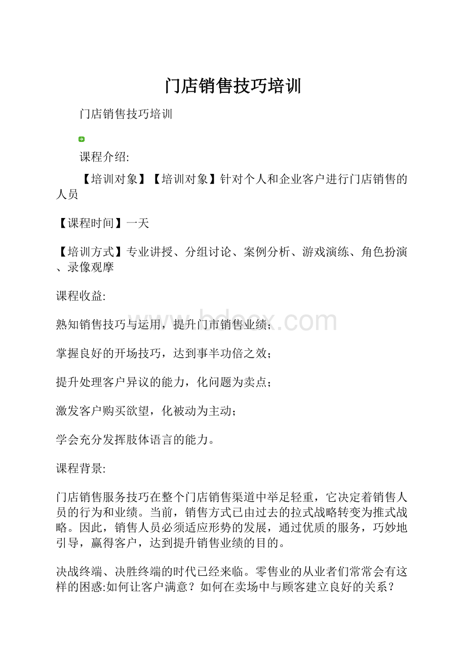 门店销售技巧培训.docx_第1页