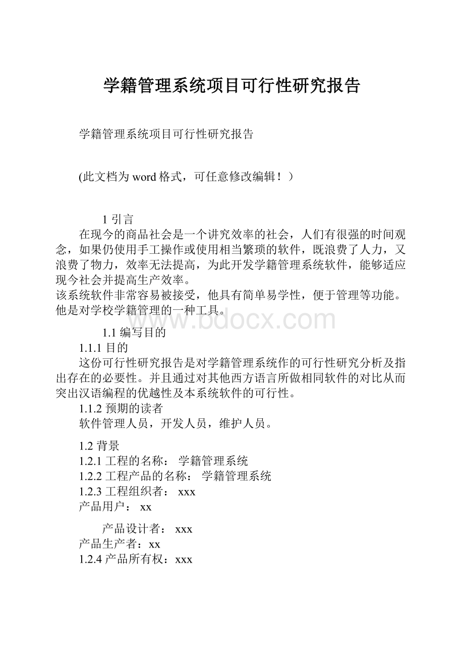 学籍管理系统项目可行性研究报告.docx