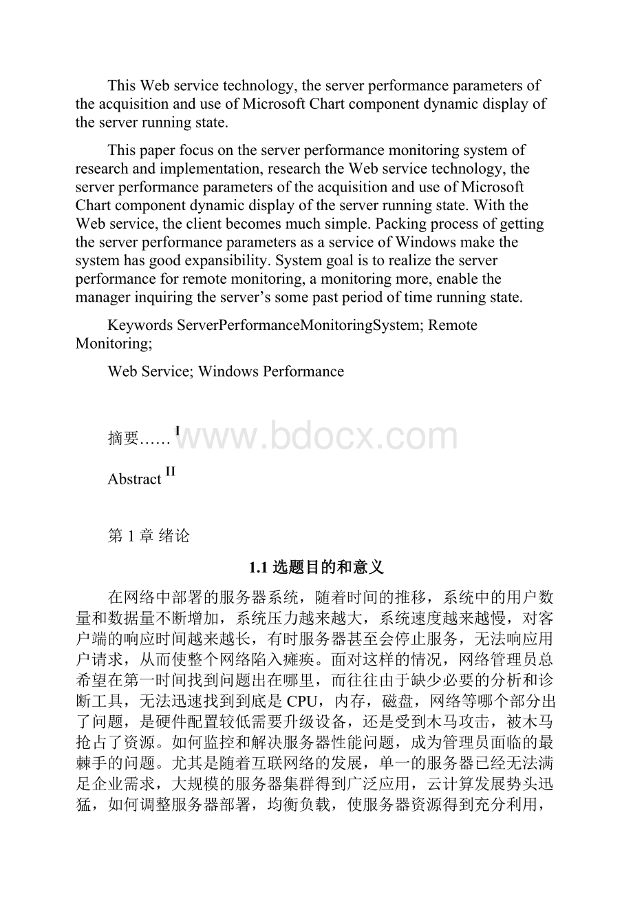 服务器应用监控系统设计本科毕业设计.docx_第2页